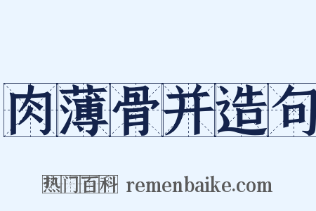 肉薄骨并造句是什么意思的图片